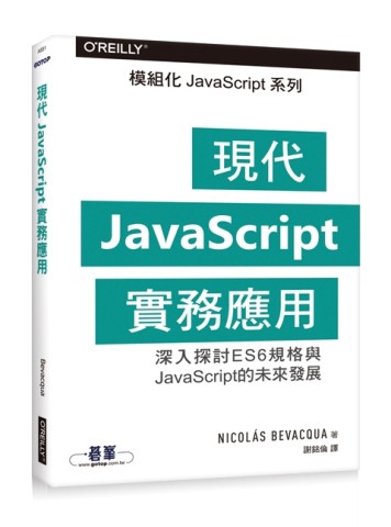 現代JavaScript實務應用[二手書_良好]
