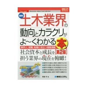 最新土木業界の動向とカラクリがよ~くわかる本 業界人,就職,転職に役立つ情報満載