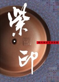 現貨 紫印－當代紫砂名家款識13[盈記唐人工藝出版]2.13公斤