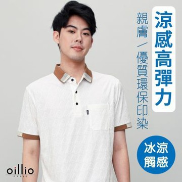 oillio歐洲貴族 男裝 網路獨賣 短袖口袋POLO衫 垂墜緹花布料 質感衣領配色 白色 法國品牌