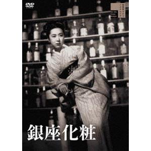 銀座化粧 [DVD]