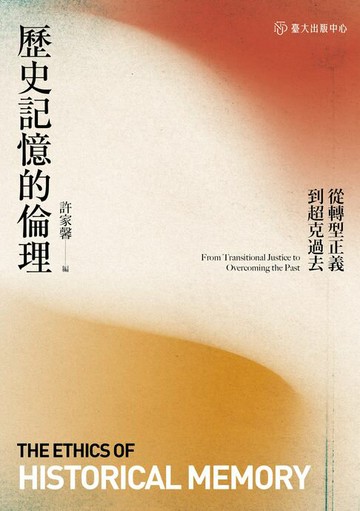 【電子書】歷史記憶的倫理──從轉型正義到超克過去