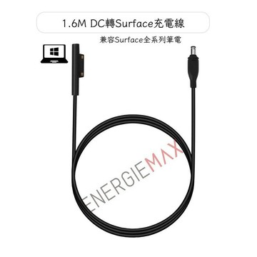 強強滾p-ENERGIEMAX_1.6M_DC轉Surface充電線 變壓供電器用