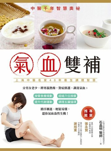 【電子書】氣血雙補：中醫千年智慧奧秘（修訂二版）