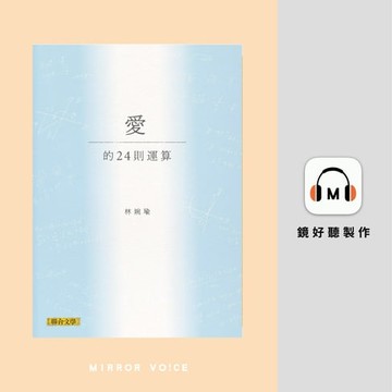 【有聲書】愛的24則運算