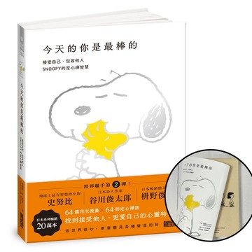 今天的你是最棒的【限量書衣版】：接受自己、包容他人，SNOOPY史努比的定心禪智慧【ttbooks】