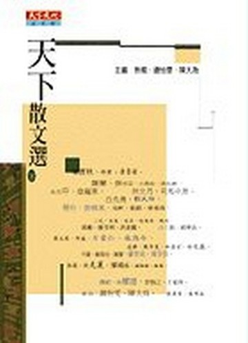 天下散文選II[二手書_普通]