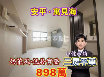 安平寓見海低於實登❗️景觀二房平車｜小健承銷｜台南市安平區育平路