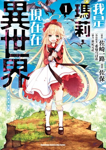 【電子書】我是瑪莉，現在在異世界…… (1)