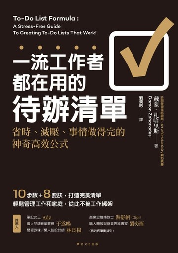 【電子書】一流工作者都在用的待辦清單
