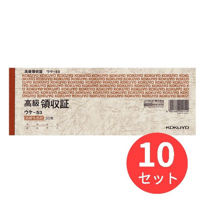 コクヨ 高級領収証 小切手判・ヨコ型 高級多色刷 ５０枚 ウケ−５３ １