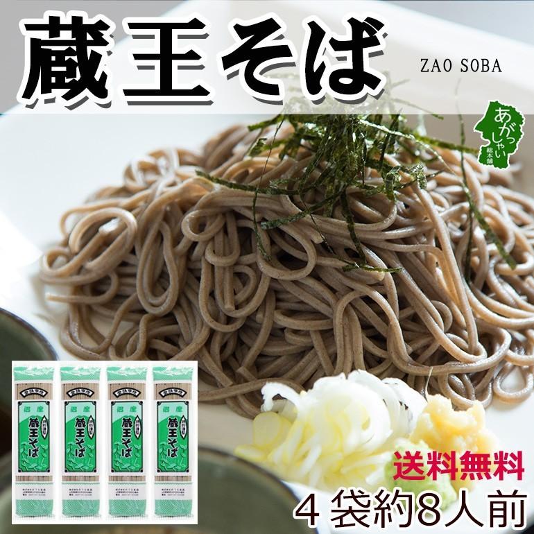 そば 蕎麦 蔵王そば 約8人前 (200g 4袋) 田舎そば 乾麺 みうら食品 　山形  ポイント消化 メール便 人気