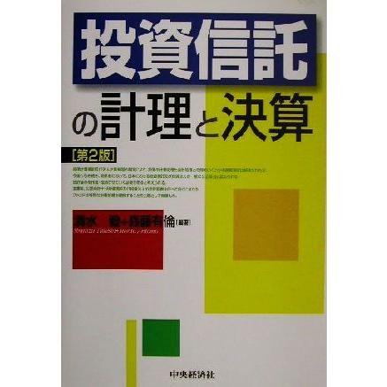 投資信託の計理と決算／清水毅(著者),森藤有倫(著者)