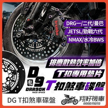 【翔好機車】DG碟盤 碟盤 浮動碟盤 蟬叫碟盤 浮動碟 JET SL DRG二代 勁戰六代 DRG 水冷BWS NMAX