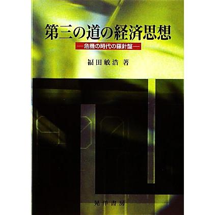 第三の道の経済思想 危機の時代の羅針盤／福田敏浩