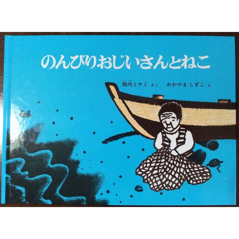 のんびりおじいさんとねこ (「こどものとも」人気作家のかくれた名作10選)