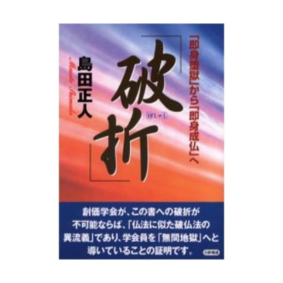 破折 はしゃく 即身堕獄 から 即身成仏 へ 創価学会教義の検証 通販 Lineポイント最大0 5 Get Lineショッピング