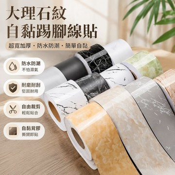 🔥臺灣24H🔥膠帶 裝飾膠帶 大理石踢腳綫自粘墻貼超寬廚房防水防潮瓷磚貼紙腰綫門窗臺波導綫 D5C3