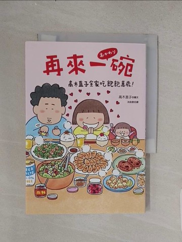 【書寶二手書T1／少年童書_TFH】再來一碗：高木直子全家吃飽飽萬歲！_高木直子,  洪俞君