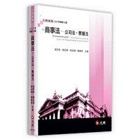 <麗文校園購> 商事法──公司法、票據法 潘秀菊、劉承愚、蔡淑娟、陳龍昇 9789575115500