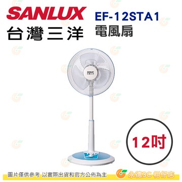 台灣三洋 SANLUX EF-12STA1 電風扇 12吋 公司貨 台灣製 定時 風扇 立扇 直立式 三段風速