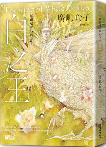納爾曼年代記2：白之王（廣嶋玲子首部青少年小說）