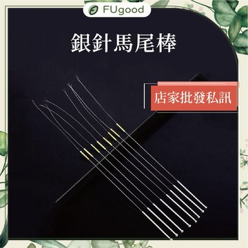 【每月賣場限定活動】【銀針】馬尾棒(單支) ｜售各式采耳工具、雞毛棒、鵝毛棒、孔雀毛、手握採耳燈、音叉、音震、鶴毛棒