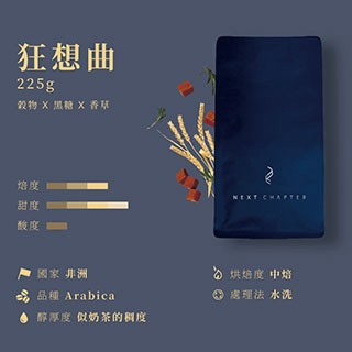 新篇章咖啡 咖啡豆醇厚調性 狂想曲 225g