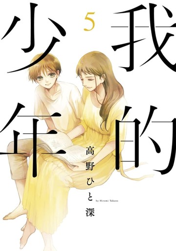 【電子書】我的少年(05)