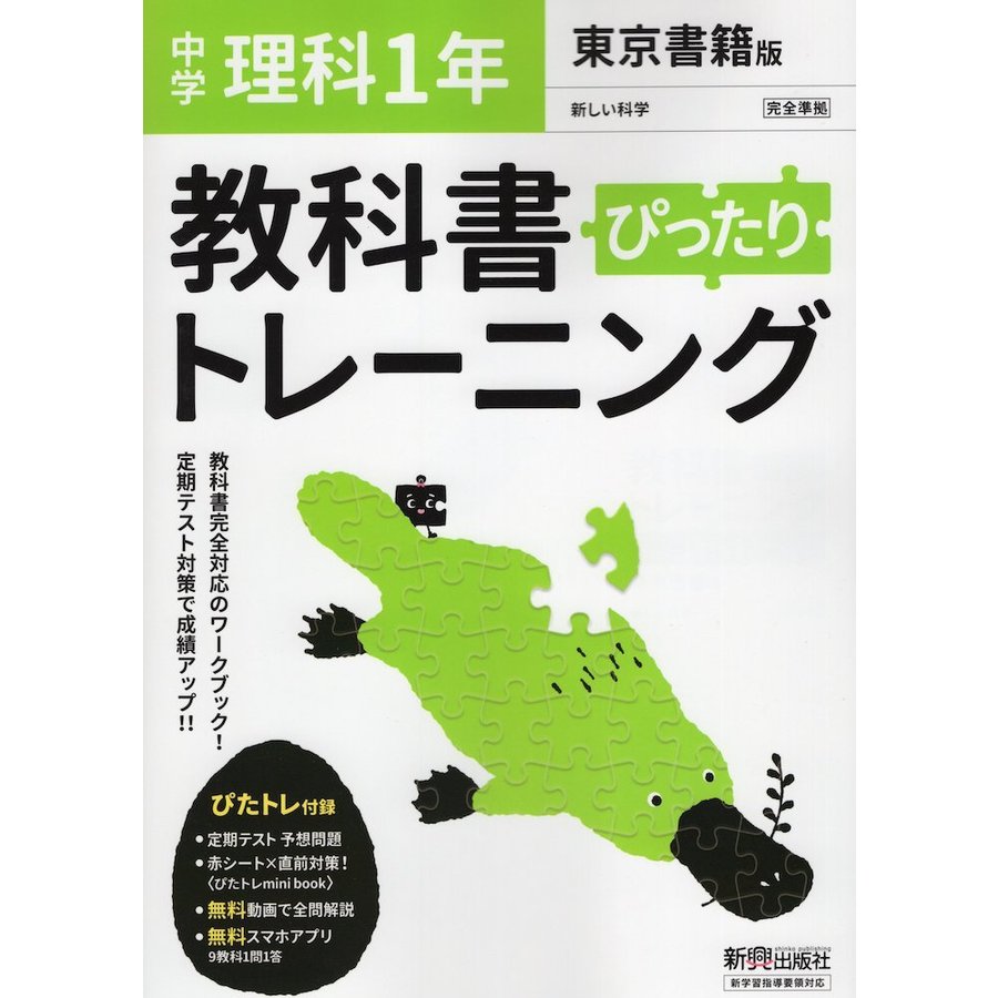 ぴったりトレーニング理科1年 東京書籍版