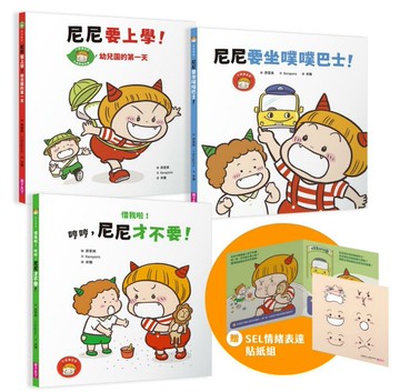 小惡魔尼尼成長繪本：幼幼班新鮮人（首刷贈SEL情緒表達貼紙組）