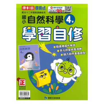 康軒國小學習自修自然4下
