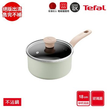 Tefal法國特福 抹茶時光系列18CM不沾單柄湯鍋-加蓋(電磁爐適用)