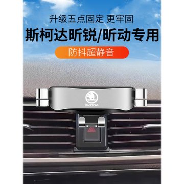 斯柯達昕銳/昕動專用汽車載手機支架出風口卡扣底座改裝導航用品2