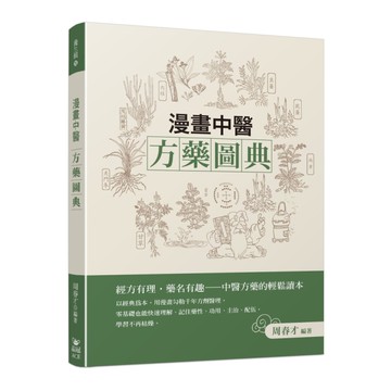 漫畫中醫方藥圖典