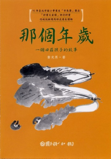 那個年歲[二手書_良好]
