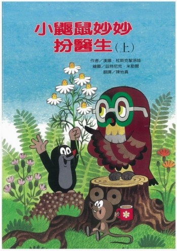 小鼴鼠妙妙扮醫生（上）[二手書_良好]