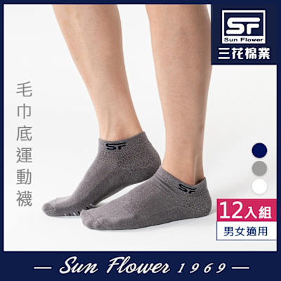 襪.襪子 三花Sun Flower 1/4毛巾底運動襪.襪子(12雙組)