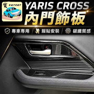 適用於豐田YARIS CROSS專用 扶手防刮飾板 玻璃升降按鈕碳纖維飾板 酷動版 潮玩版 享樂版 內拉手防刮