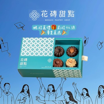 (🚐快速出貨)【花磚甜點 x 畢業季】鵬程萬禮四入綜合可麗露組『LINE禮物獨家』