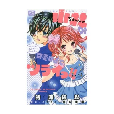 小説オリジナルストーリー 小林が可愛すぎてツライっ ステキなウィンター デート 時海結以 通販 Lineポイント最大get Lineショッピング