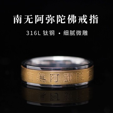 南無阿彌陀佛戒指男情侶對戒鈦鋼可轉動復古指環平安飾品包郵