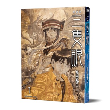 三隻眼典藏版(1)