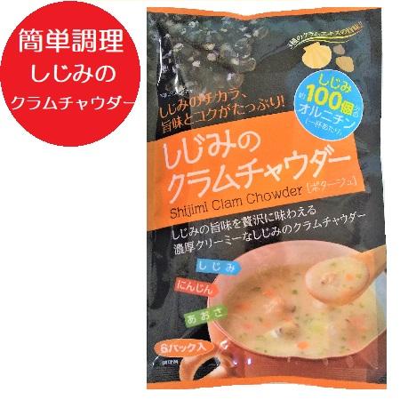 しじみ クラムチャウダー 送料無料 しじみクラムチャウダー インスタント スープ 簡単 即席 1袋(6パック入) クラムチャウダー ポタージュ ポタージュスープ