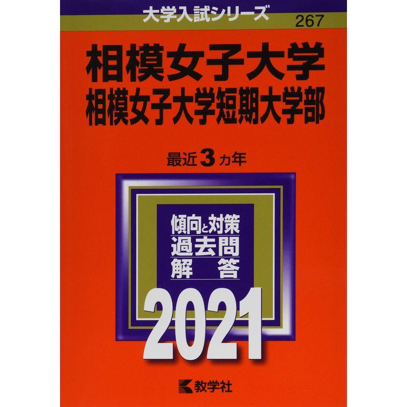 相模女子大学・相模女子大学短期大学部