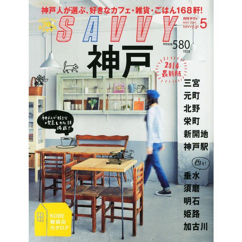 SAVVY (サビィ) 2014年 05月号 雑誌