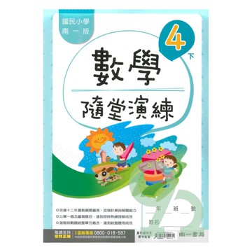 南一國小隨堂演練數學4下