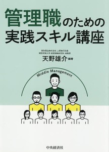 管理職のための実践スキル講座 天野雄介