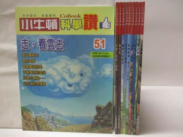 【書寶二手書T5／少年童書_QII】小牛頓科學讚_51-60期間_10本合售_走，看雲去