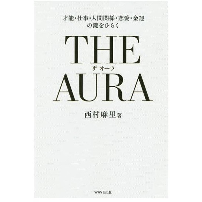 毎日クーポン有 The Aura 才能 仕事 人間関係 恋愛 金運の鍵をひらく 西村麻里 通販 Lineポイント最大0 5 Get Line ショッピング